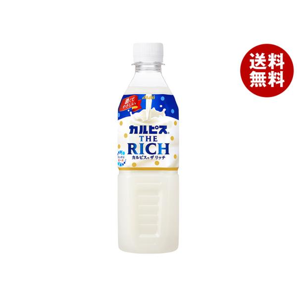 アサヒ飲料 カルピス THE RICH(ザ リッチ)【自動販売機用】 490mlペットボトル×24本...