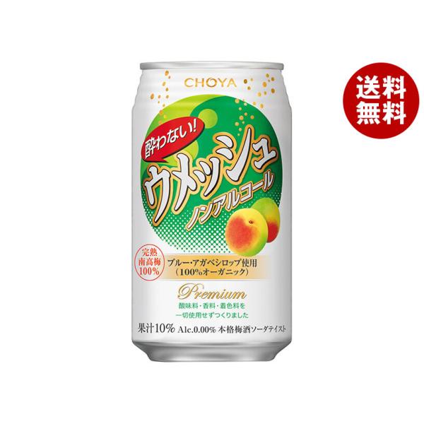 チョーヤ梅酒 酔わないウメッシュ 350ml缶×24本入×(2ケース)｜ 送料無料