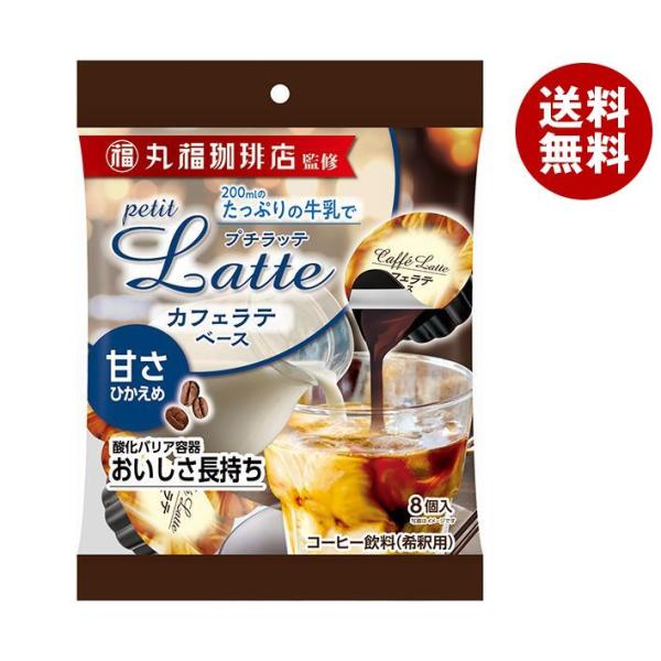 メロディアン 丸福珈琲店監修 プチLatte カフェラテベース 甘さ控えめ (16g×8P)×20袋...