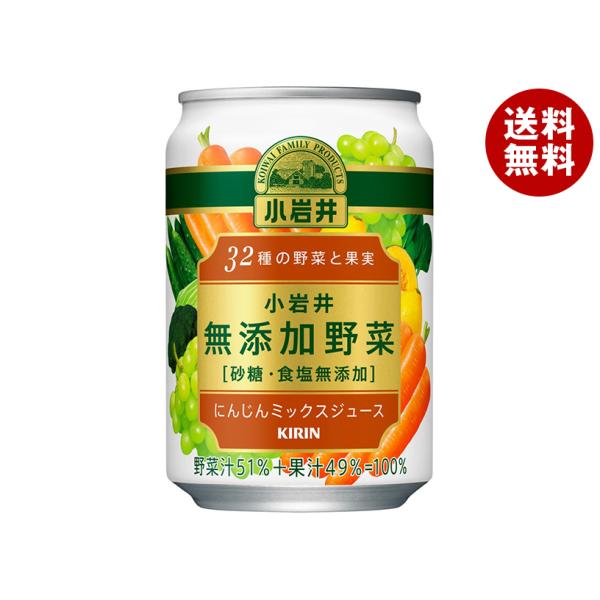 キリン 小岩井 無添加野菜 32種の野菜と果実 280g缶×24本入×(2ケース)｜ 送料無料
