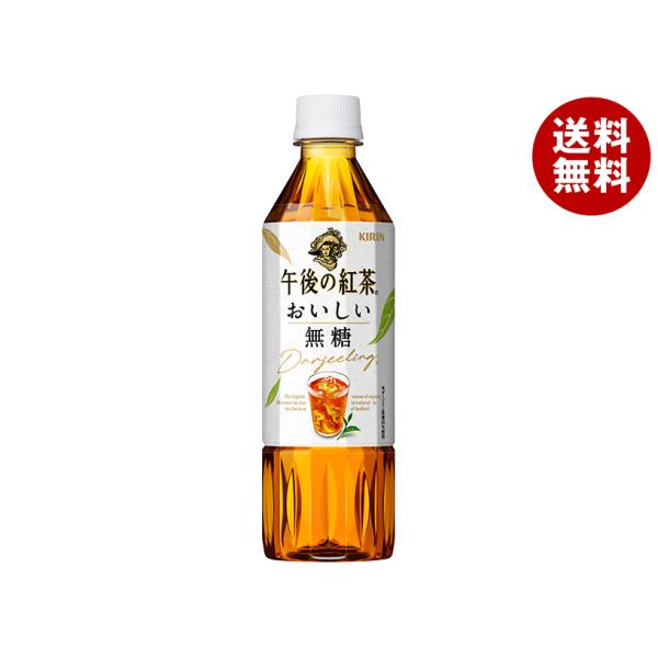 キリン 午後の紅茶 おいしい無糖【手売り用】 500mlペットボトル×24本入×(2ケース)｜ 送料...