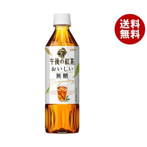 キリン 午後の紅茶 おいしい無糖【手売り用】 500mlペットボトル×24本入｜ 送料無料