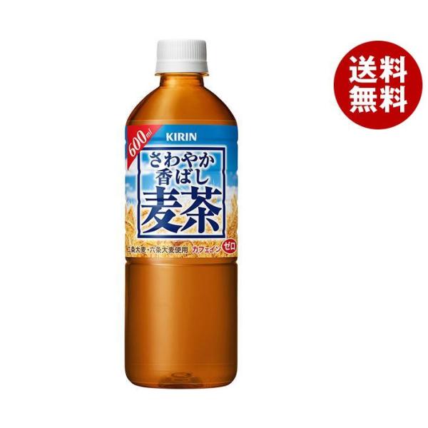 キリン さわやか香ばし麦茶 600mlペットボトル×24本入｜ 送料無料 お茶 むぎ茶 大麦 ビタミ...