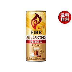 キリン FIRE 関西限定 香ばしミルクコーヒー 245g缶×30本入