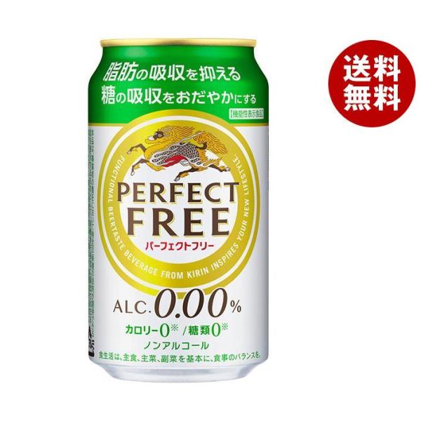 キリン PERFECT FREE(パーフェクトフリー)【機能性表示食品】 350ml缶×24本入｜ ...