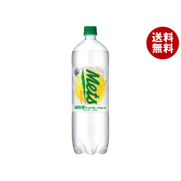 キリン Mets(メッツ) 超刺激クリア グレープフルーツ 1.5Lペットボトル×8本入｜ 送料無料