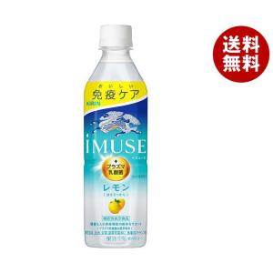 キリン iMUSE(イミューズ) レモン 500mlペットボトル×24本入｜ 送料無料｜misonoya