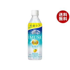 キリン iMUSE イミューズ レモン プラズマ乳酸菌 500ml ペット