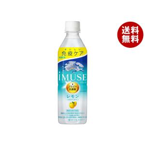 キリン iMUSE(イミューズ) レモン 500mlペットボトル×24本入｜ 送料無料｜misonoya