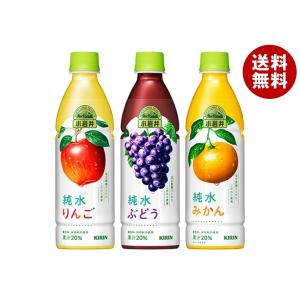 キリン 小岩井 純水果汁シリーズ 詰め合わせセット 430mlペットボトル×24(3種×8)本入｜ 送料無料 りんご みかん ぶどう グレープ 葡萄 オレンジ アップル 林檎｜MISONOYA ヤフー店