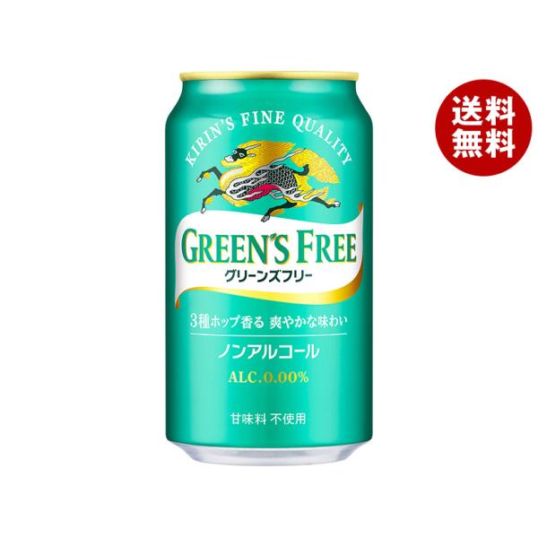 キリン GREENS FREE(グリーンズフリー) 350ml缶×24本入｜ 送料無料