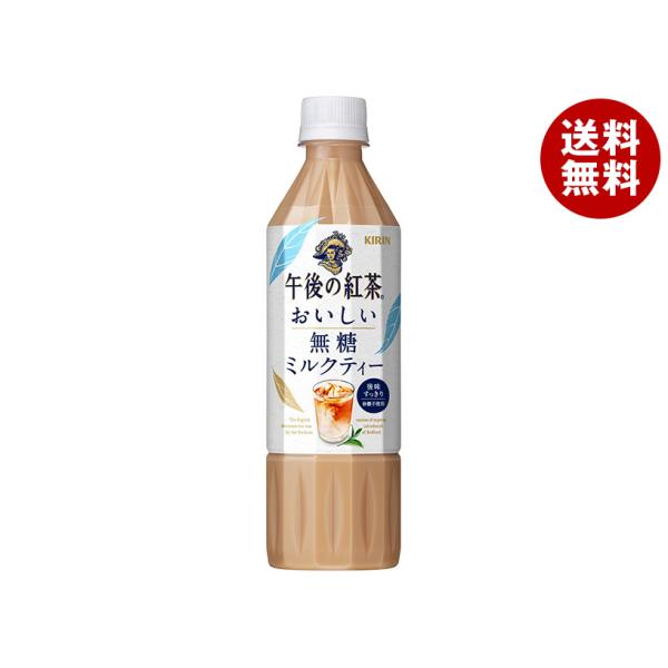キリン 午後の紅茶 おいしい無糖 ミルクティー 500mlペットボトル×24本入×(2ケース)｜ 送...