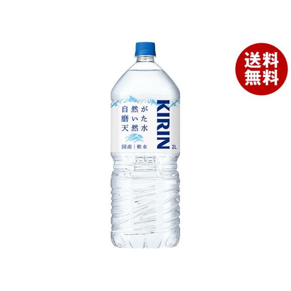 キリン 自然が磨いた天然水 2Lペットボトル×9本入｜ 送料無料