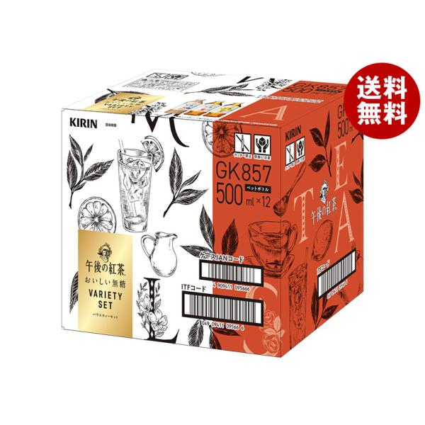 キリン 午後の紅茶 おいしい無糖 バラエティーセット 500mlペットボトル×12(3種×4)本入｜...