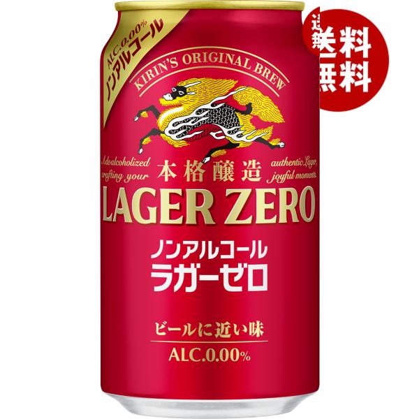 キリン 本格醸造ノンアルコール ラガーゼロ 350ml缶×24本入×(2ケース)｜ 送料無料