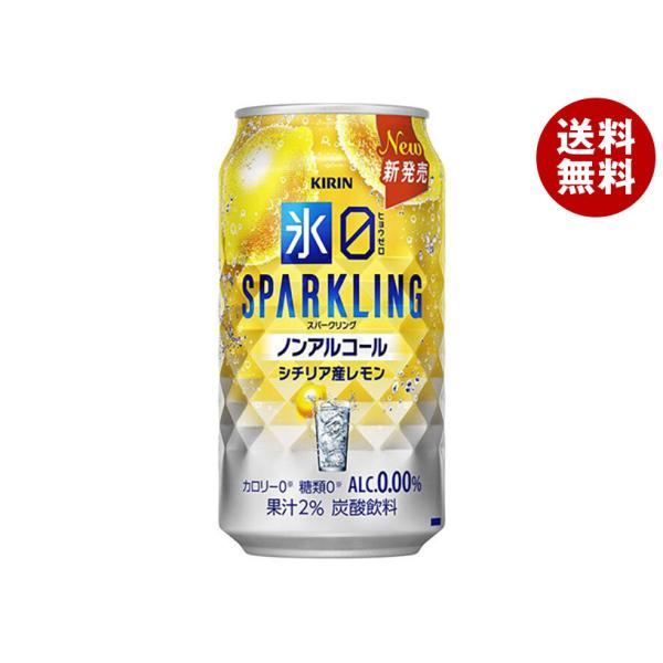 キリン 氷ゼロ スパークリング シチリア産レモン 350ml缶×24本入×(2ケース)｜ 送料無料