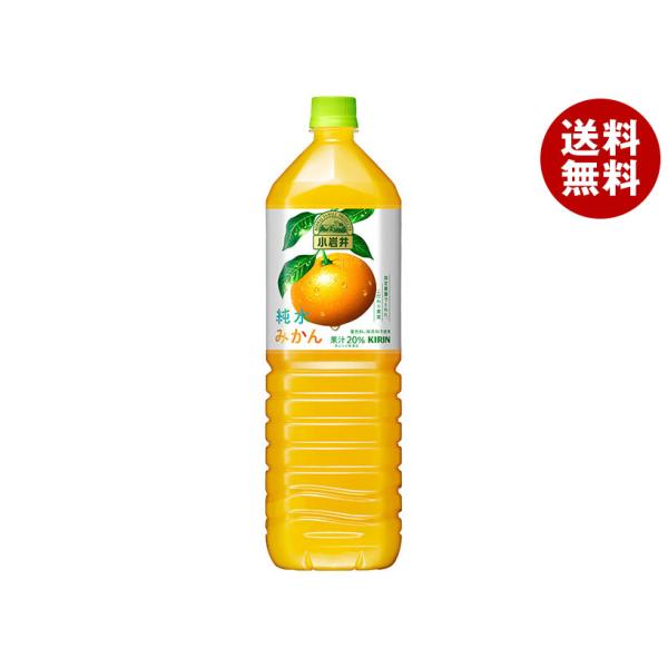 キリン 小岩井 純水みかん 1.5Lペットボトル×8本入｜ 送料無料