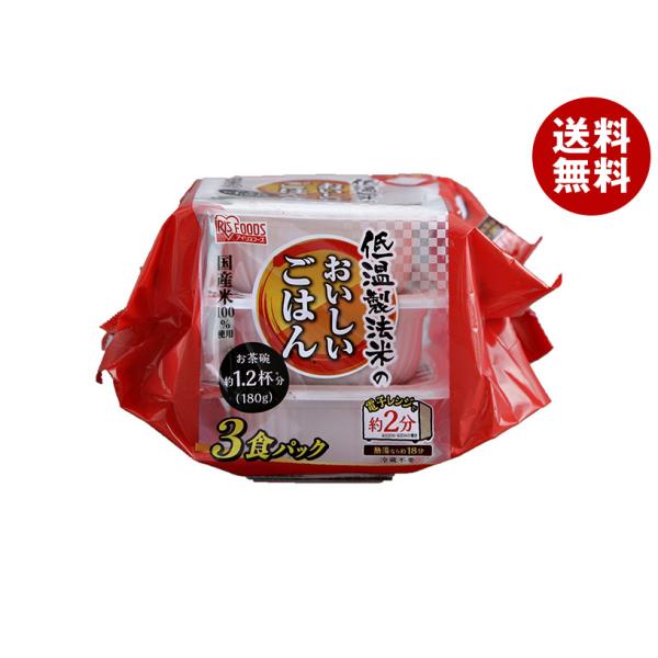 アイリスオーヤマ 低温製法米のおいしいごはん 国産米100% 3食パック (180g×3食)×8個入...