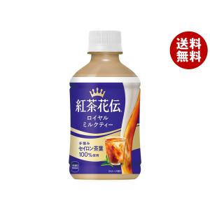 紅茶花伝 コカ・コーラ ロイヤルミルクティー 280ml ペットボトル 48本