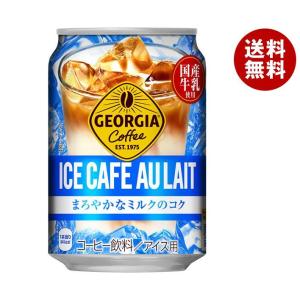 コカコーラ ジョージア アイスカフェオレ 280g缶×24本入｜ 送料無料｜misonoya