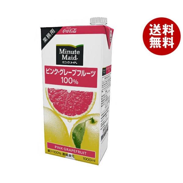 コカコーラ ミニッツメイド ピンクグレープフルーツ100% 1L紙パック×12(6×2)本入｜ 送料...