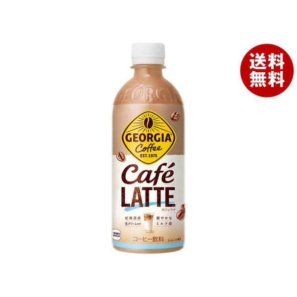 コカコーラ ジョージア カフェラテ 500mlペットボトル×24本入｜ 送料無料