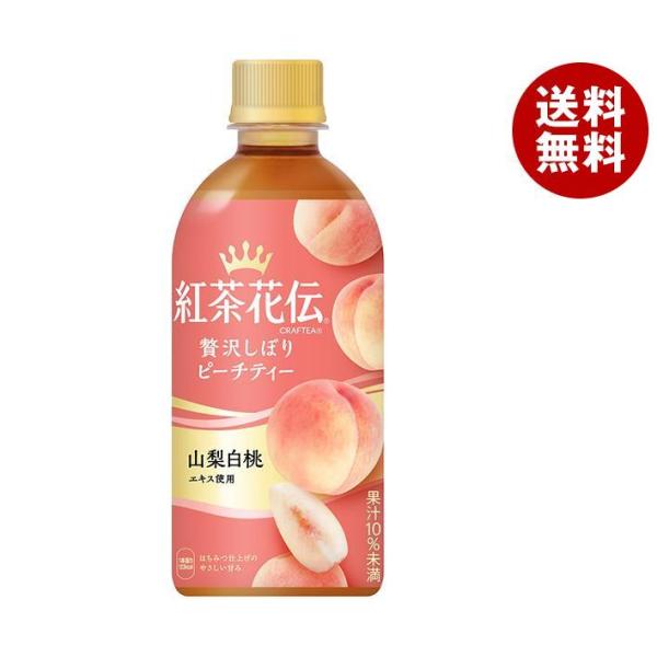 コカコーラ 紅茶花伝 CRAFTEA(クラフティー) 贅沢しぼりピーチティー 440mlペットボトル...