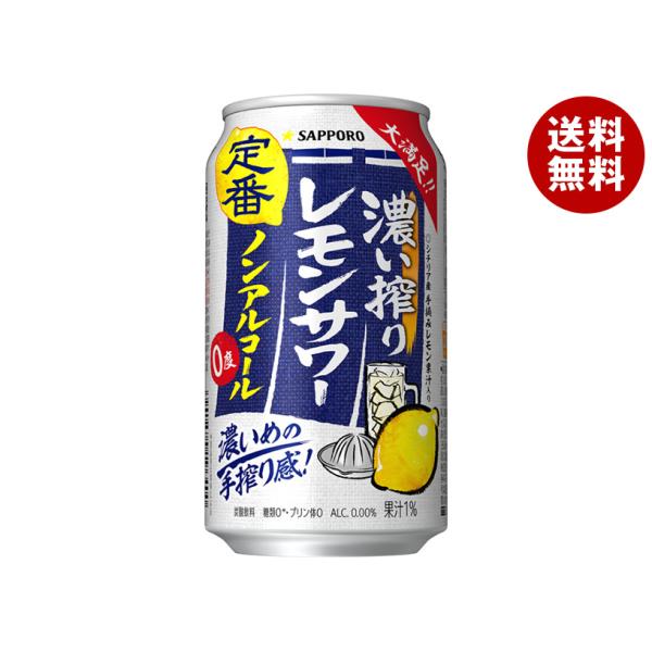 サッポロ飲料 濃い搾りレモンサワー ノンアルコール 350ml缶×24本入×(2ケース)｜ 送料無料