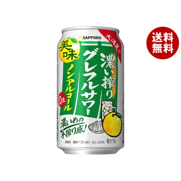 サッポロ飲料 濃い搾りグレフルサワー ノンアルコール 350ml缶×24本入｜ 送料無料