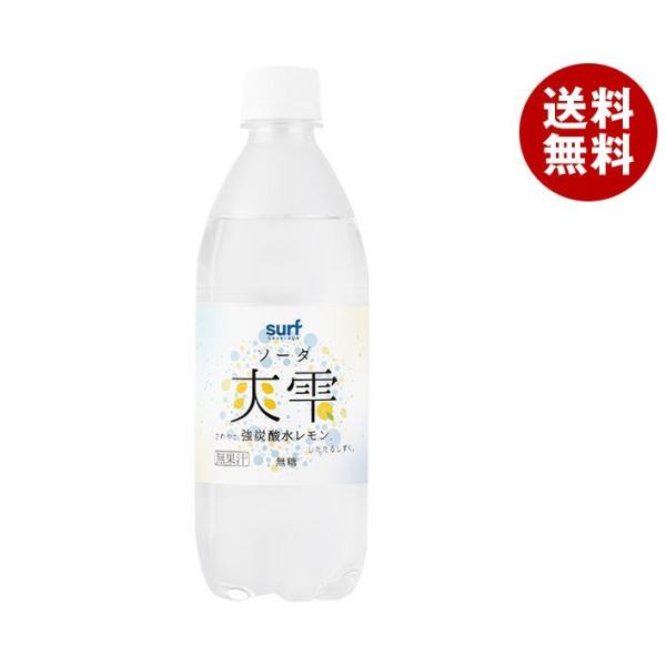 サーフビバレッジ 爽雫 強炭酸水 レモン 500mlペットボトル×24本入×(2ケース)｜ 送料無料