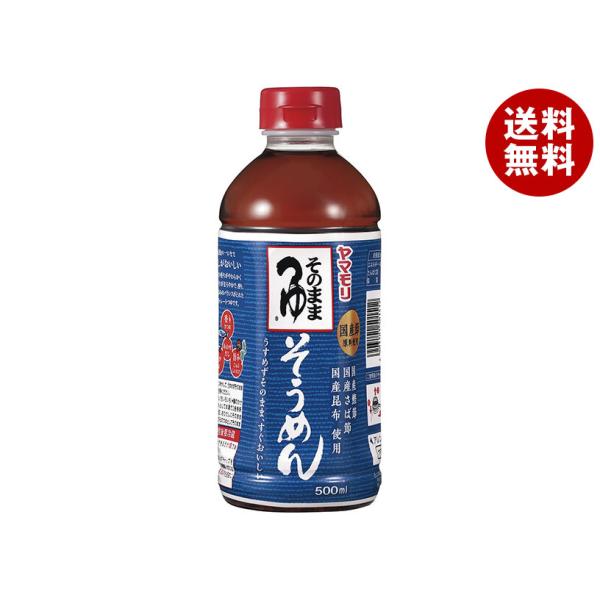 ヤマモリ そのまま そうめんつゆ 500mlペットボトル×15本入｜ 送料無料