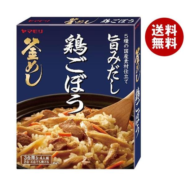 ヤマモリ 釜めしの素 鶏ごぼう釜めし 190g×5箱入｜ 送料無料 一般食品 調味料 炊き込みごはん...