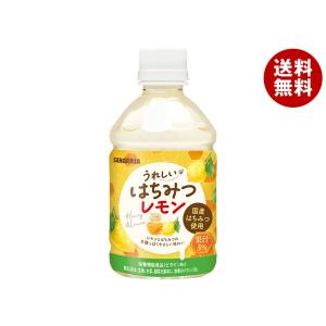 サンガリア うれしいはちみつレモン 280mlペットボトル×24本入