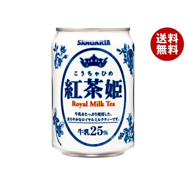 サンガリア 紅茶姫 ロイヤルミルクティー 275g缶×24本入｜ 送料無料