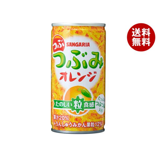 サンガリア つぶつぶみオレンジ 190g缶×30本入｜ 送料無料