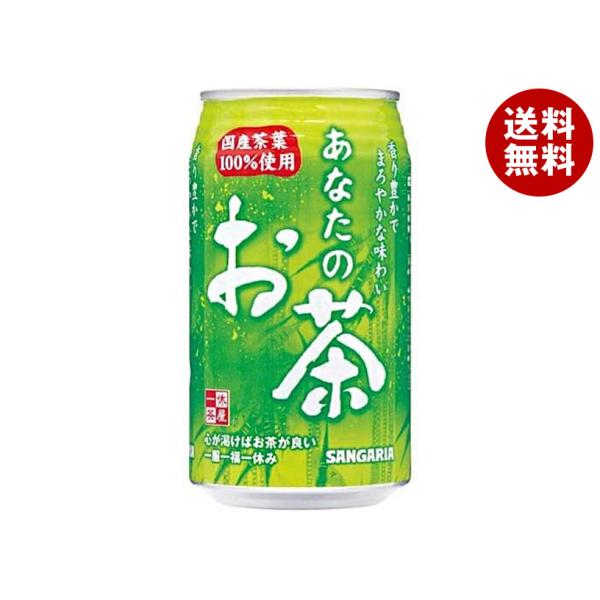 サンガリア あなたのお茶 340g缶×24本入×(2ケース)｜ 送料無料