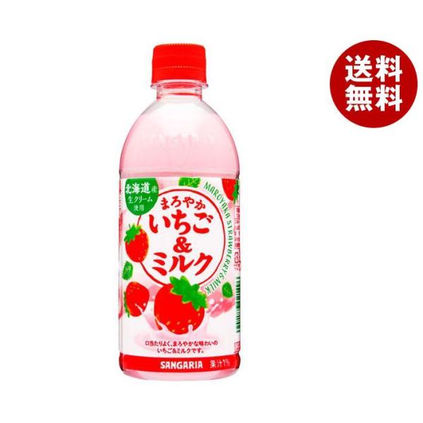 サンガリア まろやかいちご＆ミルク 500mlペットボトル×24本入×(2ケース)｜ 送料無料 乳性...