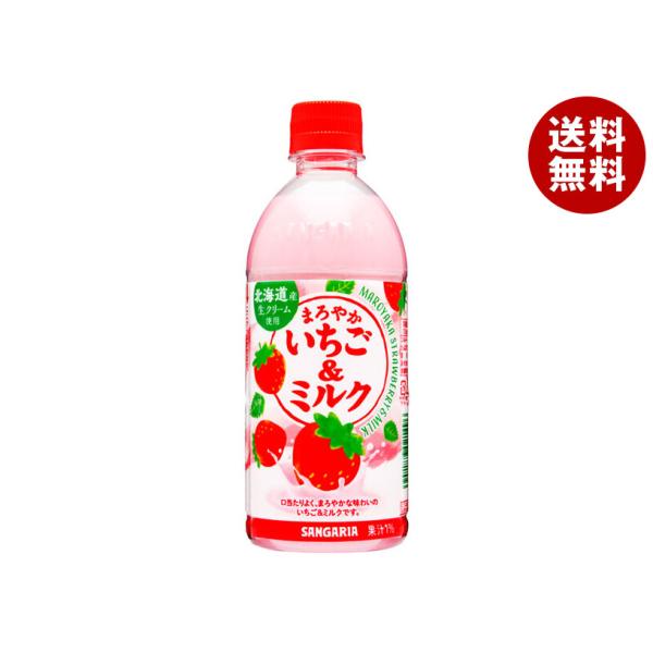 サンガリア まろやかいちご&amp;ミルク 500mlペットボトル×24本入｜ 送料無料