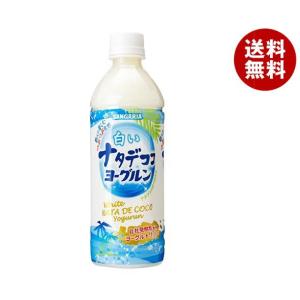 サンガリア 白いナタデココ ヨーグルン 500mlペットボトル×24本入｜ 送料無料 乳性 ナタデココ PET