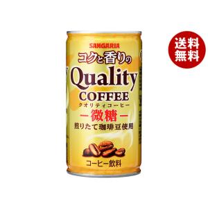 サンガリア コクと香りのクオリティコーヒー 微糖 185g缶×30本入｜ 送料無料 珈琲 缶コーヒー...