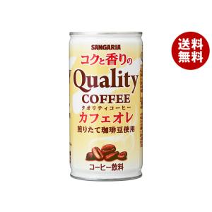 サンガリア コクと香りのクオリティコーヒー カフェオレ 185g缶×30本入×(2ケース)｜ 送料無料 珈琲 缶コーヒー カフェオレ｜misonoya