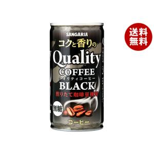 サンガリア コクと香りのクオリティコーヒー ブラック 185g缶×30本入×(2ケース)｜ 送料無料...