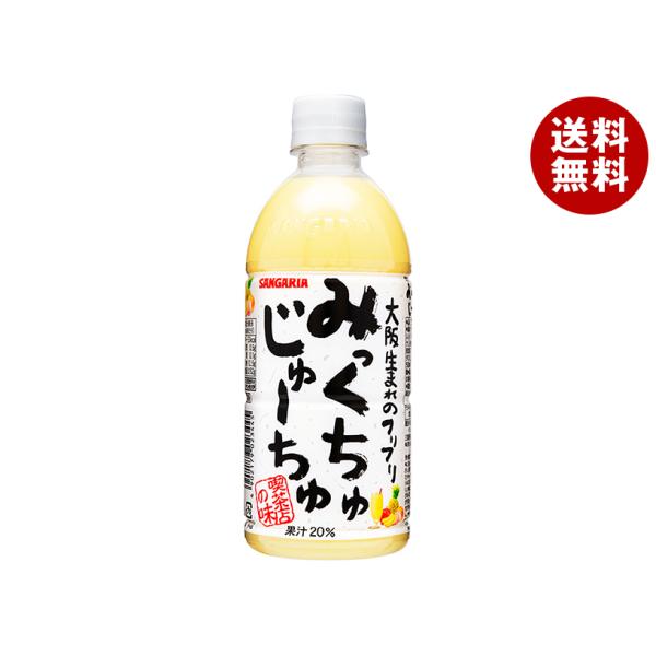 サンガリア みっくちゅじゅーちゅ 500mlペットボトル×24本入｜ 送料無料