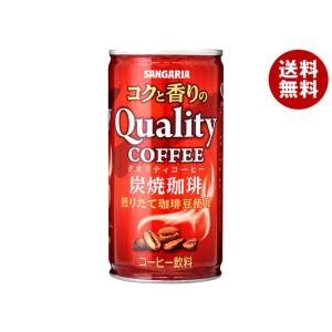 サンガリア コクと香りのクオリティコーヒー 炭焼 185g缶×30本入×(2ケース)｜ 送料無料 珈...