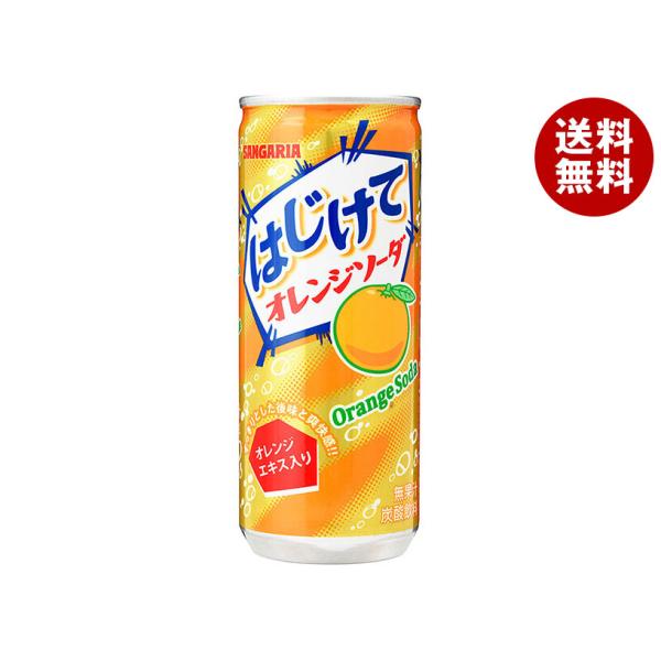 サンガリア はじけてオレンジソーダ 250g缶×30本入｜ 送料無料 炭酸飲料 オレンジ 缶