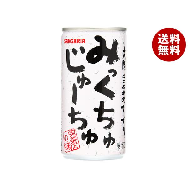 サンガリア みっくちゅじゅーちゅ 190g缶×30本入｜ 送料無料