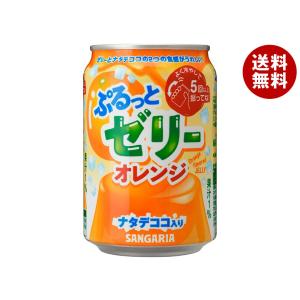 サンガリア（SANGARIA） 『送料無料！』（地域限定）サンガリア