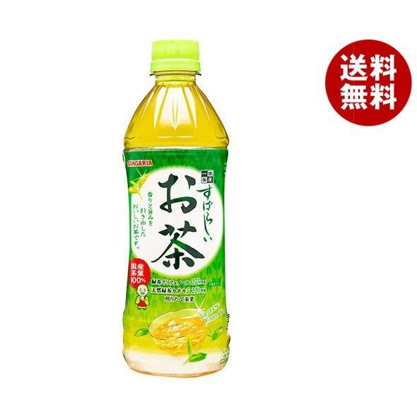 サンガリア すばらしいお茶 500mlペットボトル×24本入×(2ケース)｜ 送料無料 茶飲料 緑茶...