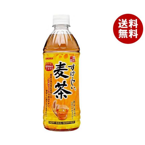 サンガリア すばらしい麦茶 500mlペットボトル×24本入×(2ケース)｜ 送料無料 茶飲料 麦茶...