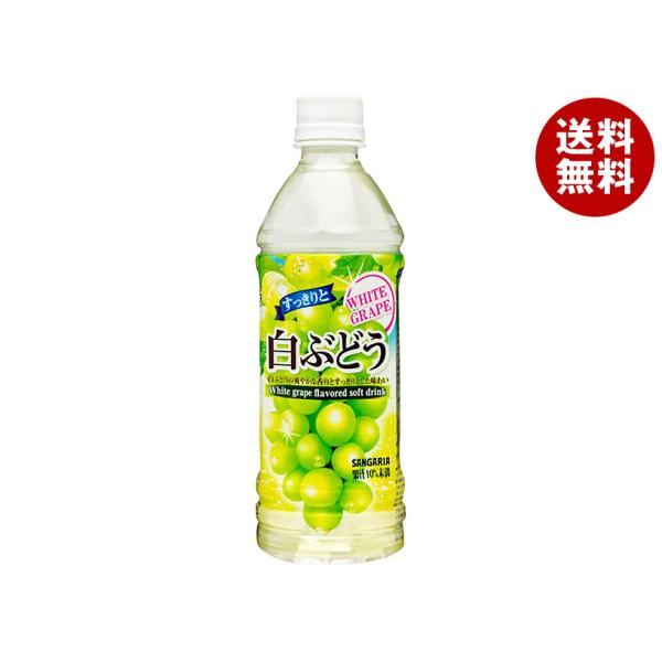 サンガリア すっきりと白ぶどう 500mlペットボトル×24本入×(2ケース)｜ 送料無料